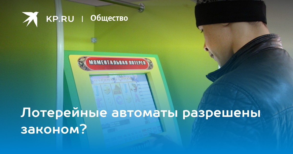 Разрешены ли игровые автоматы в магазинах Разрешены ли игровые автоматы в магазинах установить приложение betcity