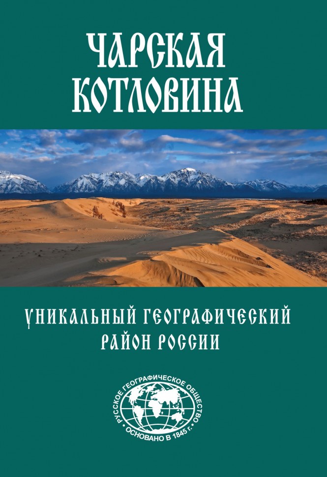 «Комсомолка» рекомендует: альбом «Чарская котловина - уникальный географический район России» на shop.kp.ru и в фирменном магазине «КП» по адресу: г. Москва, Старый Петровско-Разумовский проезд, д. 1/23, стр. 1.