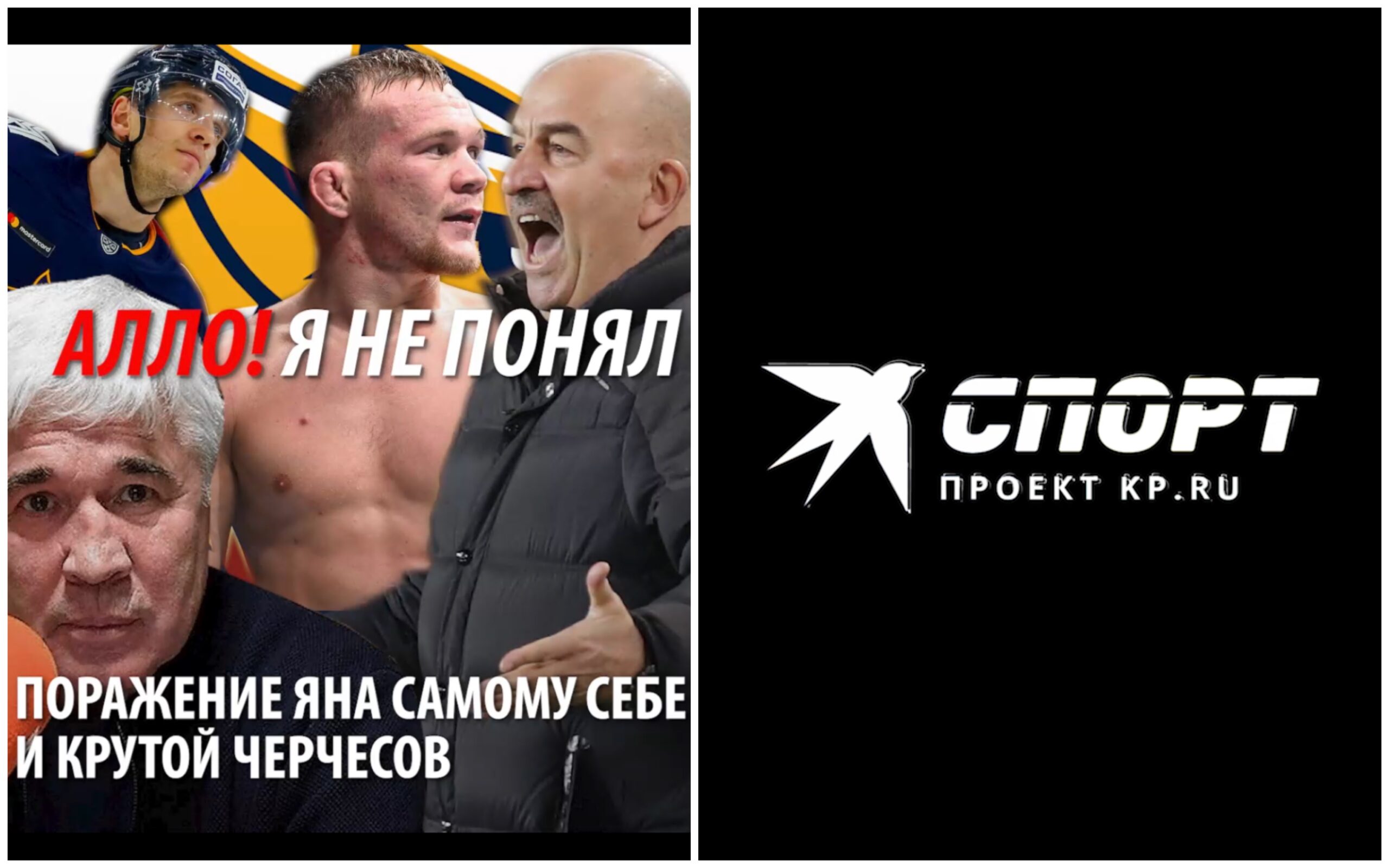 Поражение Яна самому себе и крутой Черчесов. Фото: коллаж