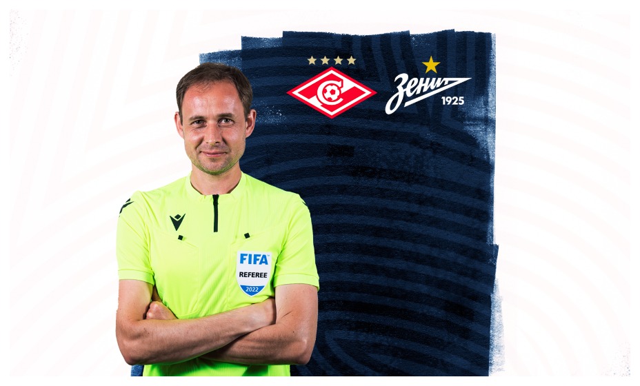 Виталий Мешков рассудит матч Кубка России между «Спартаком» и «Зенитом». Фото: РФС