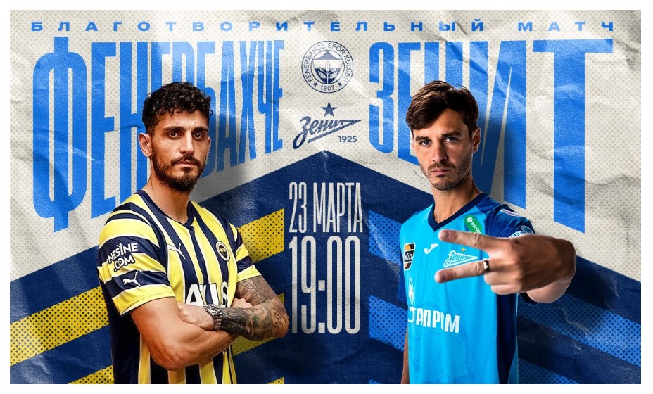 «Фенербахче» и «Зенит» встретятся в благотворительном матче. Фото: соцсети ФК «Зенит»