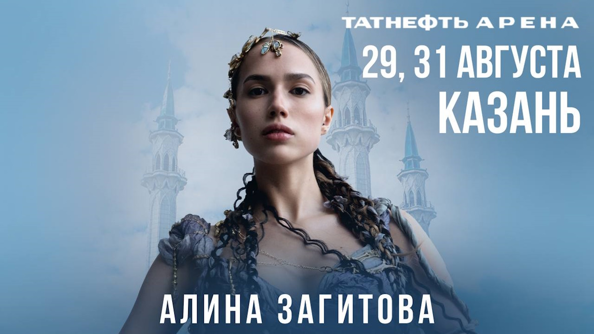 Афиша ледового шоу Алины Загитовой. Фото: соцсети фигуристки Алины Загитовой