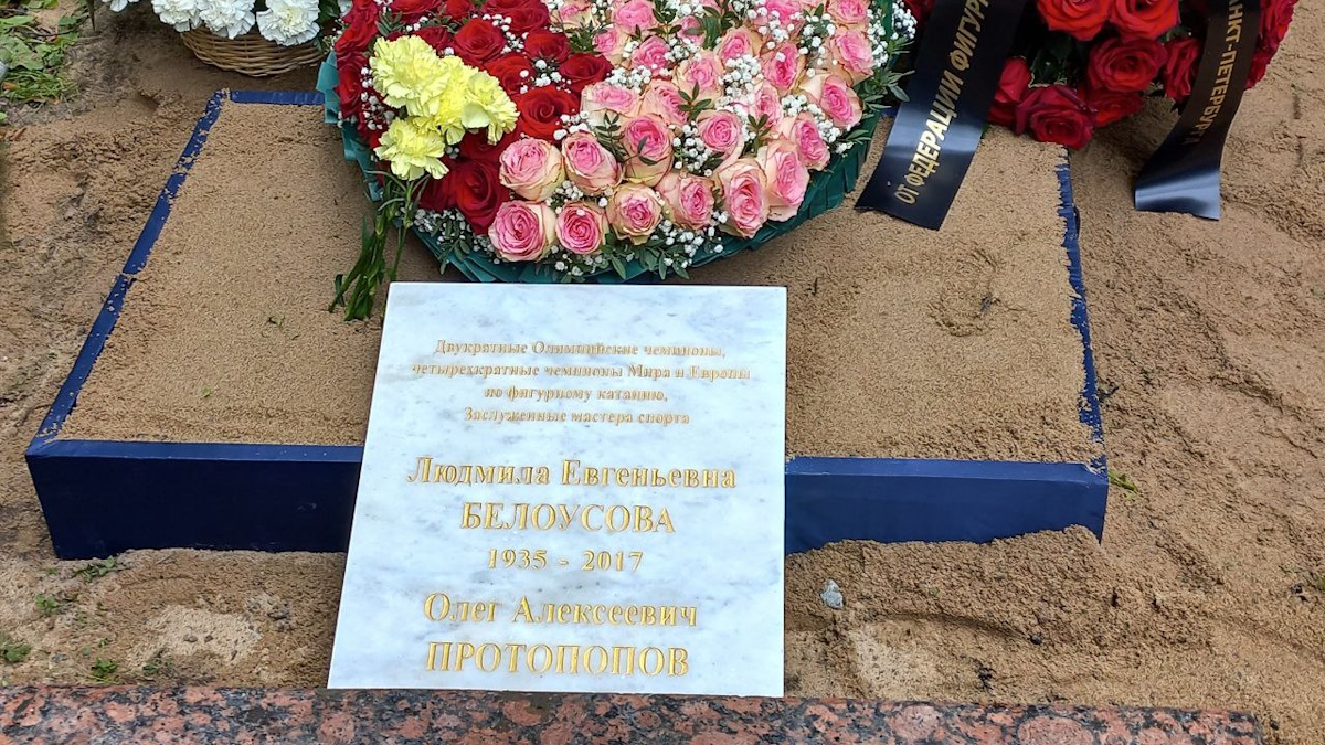 В Санкт-Петербурге на Волковском кладбище прошло перезахоронение Белоусовой и Протопопова. Фото: пресс-служба федерации фигурного катания Санкт-Петербурга