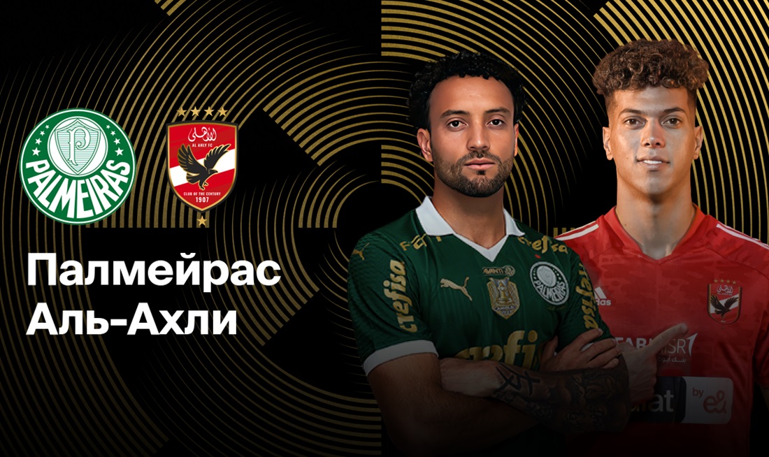 «Палмейрас» 19 июня сыграет с «Аль-Ахли» в матче клубного чемпионата мира. Фото: Okko-Спорт