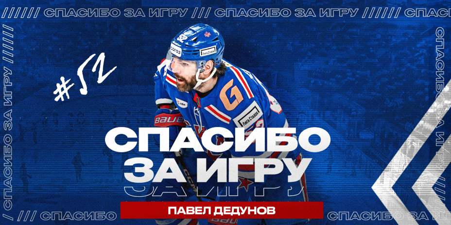 Павел Дедунов ушел из СКА в «Сочи». Фото: ХК СКА