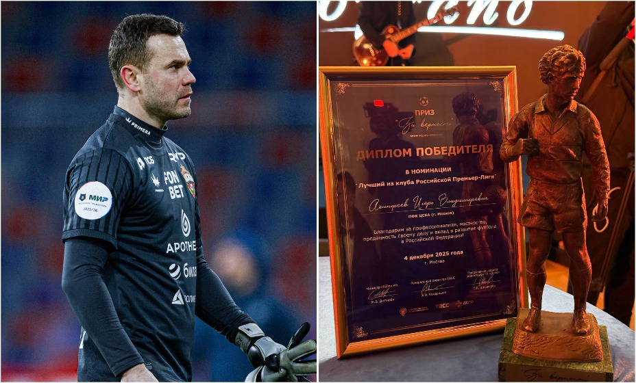 Акинфеев получил приз