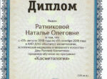 Наталья Ратникова